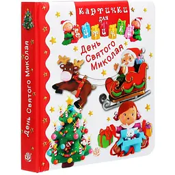 Книжка-картонка Богдан Картинки для дитинки День Святого Миколая - Бомон Емілія та Беліно Наталя (978-966-10-6174-2) - мініатюра 3