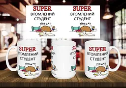 Чашка "Супер втомлений студент" 425 мл Чорна