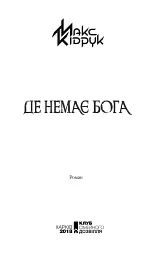 Де немає Бога - Макс Кідрук - мініатюра 2
