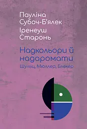 Надкольори й надаромати: Шульц, Мюллер, Блекер - Пауліна Субоч-Б’ялек