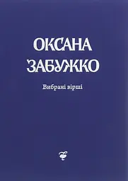 Вірші 1980-2013. О. Забужко - Оксана Забужко