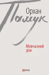 Мовчазний дім