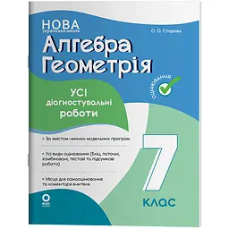 Оцінювання. Алгебра. Геометрія. УСІ діагностувальні роботи. 7 клас - Старова О.О. (511617)
