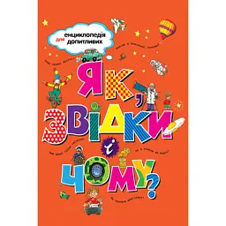 Як, звідки і чому? - Свен Нордквіст