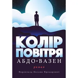 Колір повітря - Абдо Вазен