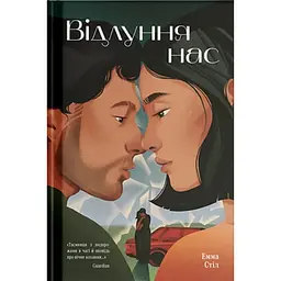 Відлуння нас – Емма Стіл (566419)