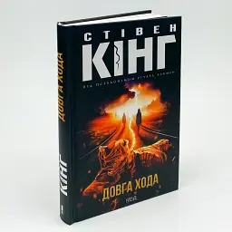 Довга Хода - Стівен Кінг (Річард Бакмен) | Клуб Сімейного Дозвілля, книга українською, нова, тверда - мініатюра 2