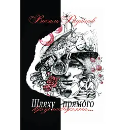 Шляху прямого круговерть - Василь Радіонов