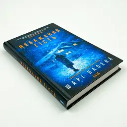 Небажаний гість - Шарі Лапена | Клуб сімейного дозвілля, книга українською, нова, тверда - мініатюра 2