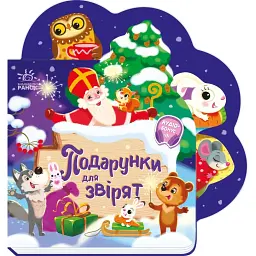 Подарунки для звірят - Ірина Сонечко