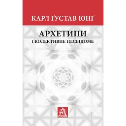 Архетипи і колективне несвідоме - Карл Ґустав Юнг