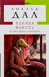 Коняка Фокслі та інші дорослі оповідання