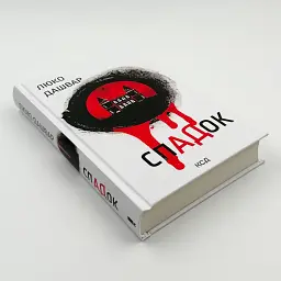 СпАДок - Люко Дашвар | Клуб Сімейного Дозвілля, книга українською, нова, тверда - мініатюра 3