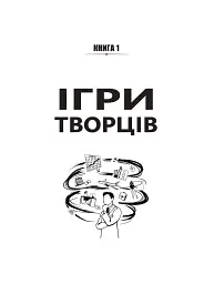 Ігри творців. Створення від А до Я - мініатюра 3