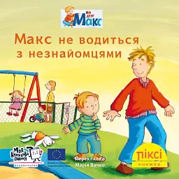 Макс не водиться з незнайомцями - Крістіан Тільманн