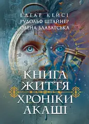 Хроніки Акаші. Книга життя