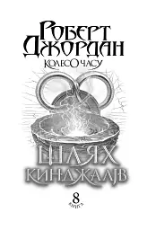 Колесо Часу. Книга 8. Шлях кинджалів - мініатюра 4
