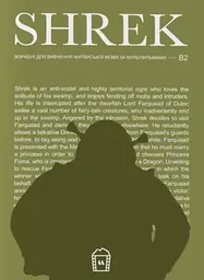 Воркбук для вивчення англійської мови за мультфільмами. Shrek (B2)