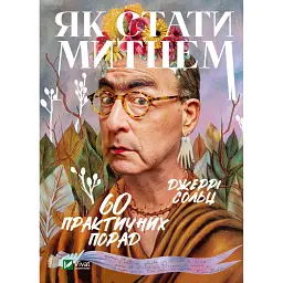 Як стати митцем. 60 практичних порад - Джеррі Сольц - мініатюра 1