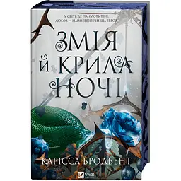 Змія й крила ночі - Карісса Бродбент - мініатюра 4