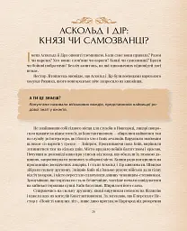 Оповиті легендами. Славетні правительки і правителі Русі-України - мініатюра 10
