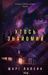 Хтось знайомий