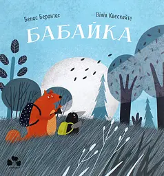 Бабайка - Бенас Берантас