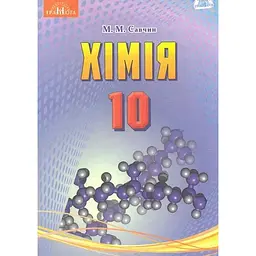 Хімія. 10 клас (рівень стандарту)