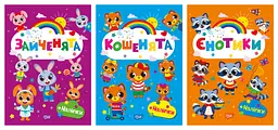 Щасливі звірята. Єнотики. Зайченята. Кошенята Торсінг