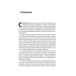 Книга 6 навичок стратегічного мислення. Як спрямувати свою організацію в майбутнє - Майкл Воткінс Наш Формат (9786178437008) - мініатюра 7