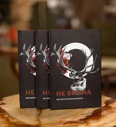Не винна