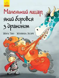 Маленький лицар, який боровся з драконом - Жиль Тібо