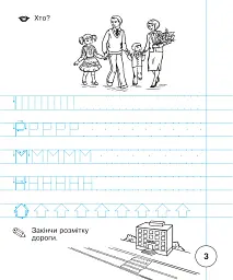 Українська мова. Зошит для письма та розвитку мовлення. 1 клас. Частина 1 - Світлана Заброцька - мініатюра 4