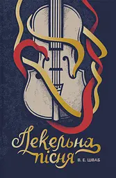 Пекельна пісня