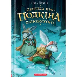 Легенда про Подкіна одновухого - Кіран Ларвуд