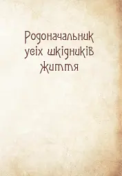 Чарівні істоти українського міфу. Духи-шкідники - Дара Корній - мініатюра 6