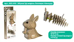 Збірна 3Д модель Eugy Зоопарк Кенгуру (XEG-015) - мініатюра 3