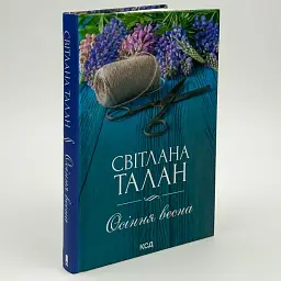 Осіння весна - Талан Світлана | Клуб Сімейного Дозвілля, книга українською, нова, тверда
