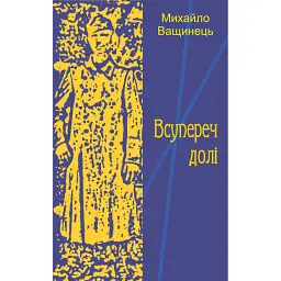 Всупереч долі - Михайло Ващинець