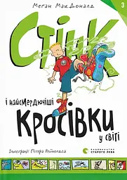 Стінк і найсмердючіші кросівки у світі