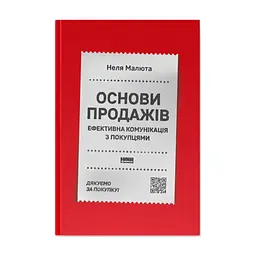 Книга Основи продажів. Ефективна комунікація з покупцями - Неля Малюта Наш Формат (9786178437268)