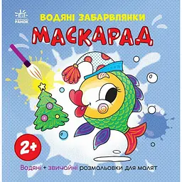 Розмальовка дитяча "Маскарад" 1806007 12 сторінок