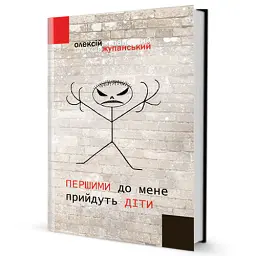 Першими до мене прийдуть діти - Олексій Жупанський - мініатюра 2