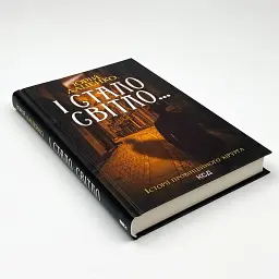 І стало світло - Юрій Даценко | Клуб Сімейного Дозвілля, книга українською, нова, тверда - мініатюра 2