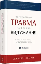 Психологічна травма та шлях до видужання — Герман Джудіт | Видавництво Старого Лева, українсько, книга, тверда