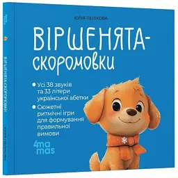 Книга Віршенята-скоромовки - Юлія Пеліхова 4mamas (9786170044327) - мініатюра 2
