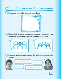 Я досліджую світ. 1 клас. Робочий зошит до підручника Гільберг Т.В. та ін. Частина 1 - мініатюра 2