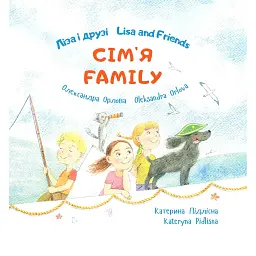 Ліза і друзі. Сім'я / Lisa and Friends. Family - Олександра Орлова