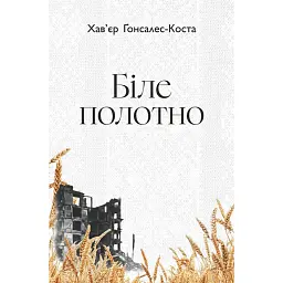 Біле полотно. Сповнений зневіри поетичний щоденник війни в Україні - Хав'єр-Ґонсалес Коста