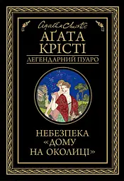Небезпека "Дому на околиці" - Аґата Крісті